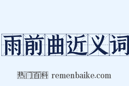 雨前曲近义词是什么意思的图片